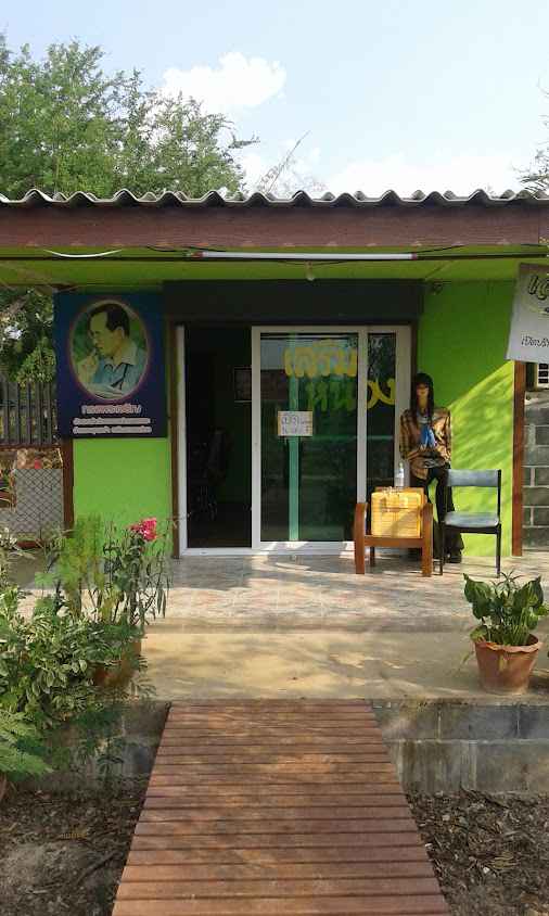 ร้านเสริมสวยหน่อง พระบาทน้ำพุ