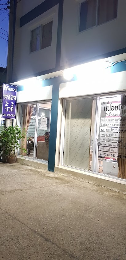 ร้านเสริมสวยหน่อยบิวตี้ สักคิ้ว&ต่อขนตา - 2