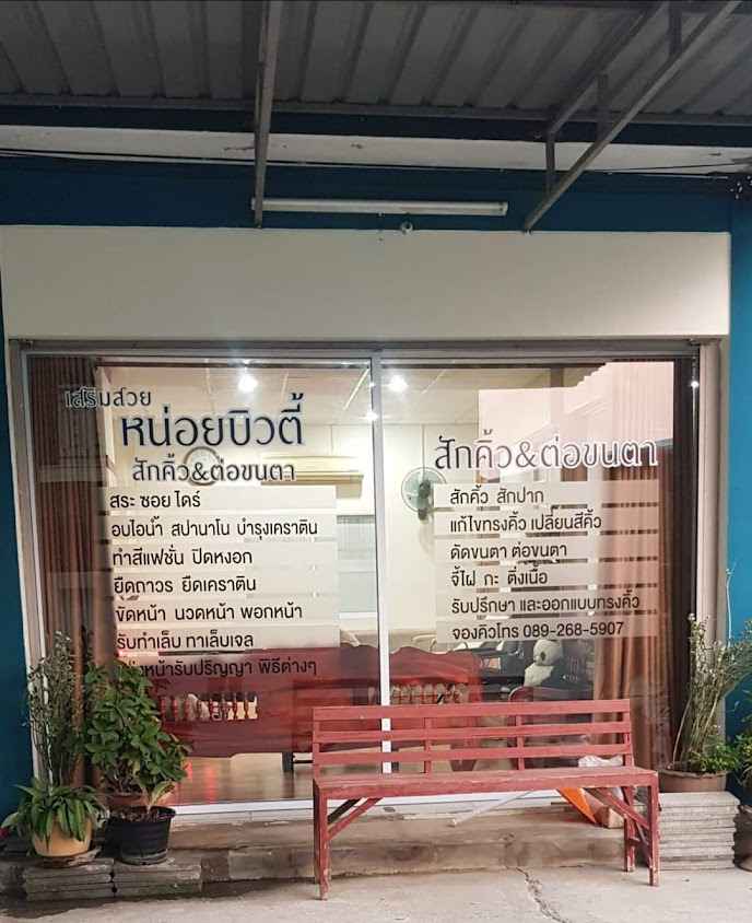ร้านเสริมสวยหน่อยบิวตี้ สักคิ้ว&ต่อขนตา - 4