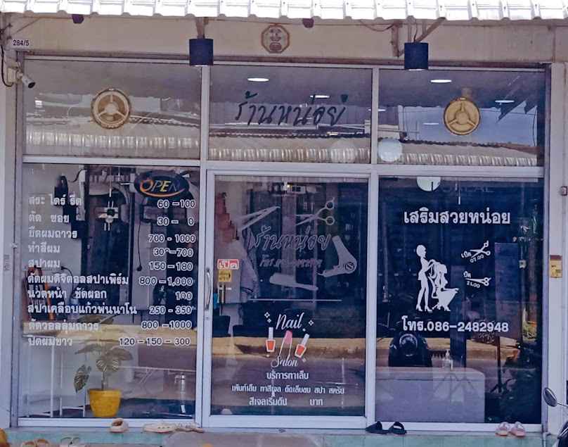 ร้านเสริมสวยหน่อย