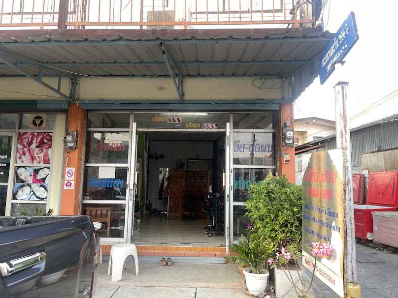 ร้านเสริมสวยหอมเกษ - 3
