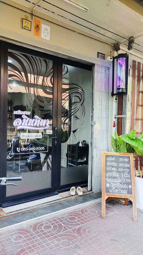 ร้านเสริมสวยอนินทิตา - 3