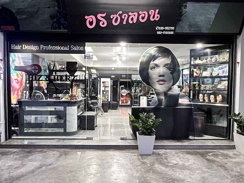 ร้านเสริมสวยอรซาลอน - 4