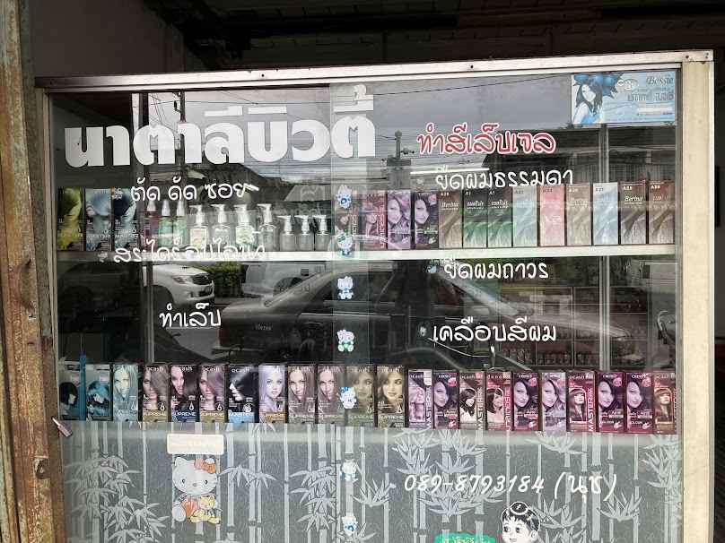 ร้านเสริมสวยอรพิน บิวตี้ - 4