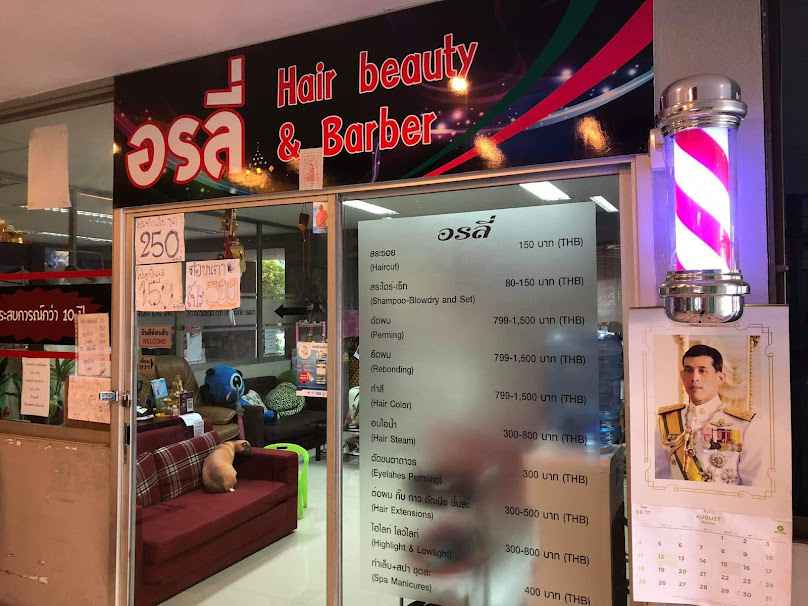 ร้านเสริมสวยอรลี่ Hair beauty & Barber - 2