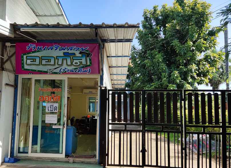 ร้านเสริมสวยออกัส