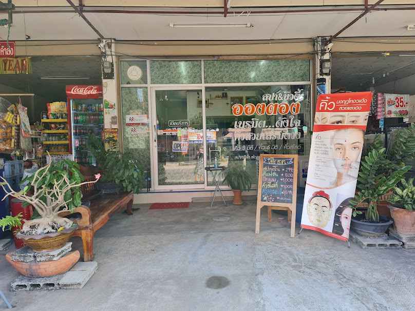 ร้านเสริมสวยอองตองสปาแอนด์บิ้วตี้