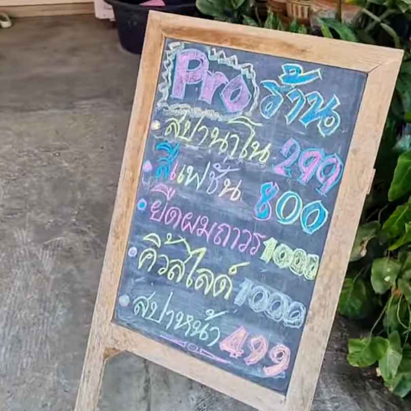 ร้านเสริมสวยอองตองสปาแอนด์บิ้วตี้ - 4