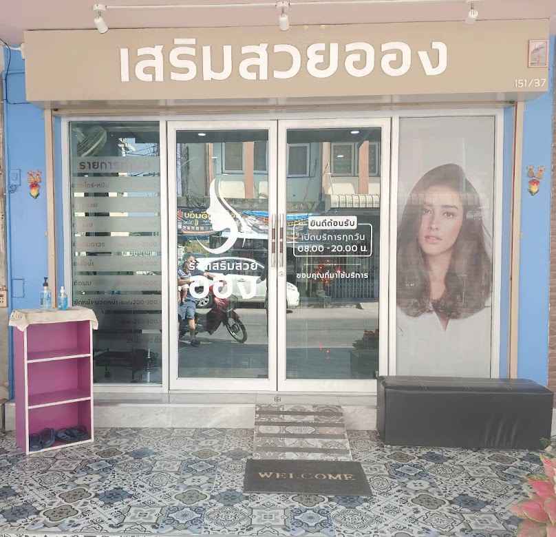 ร้านเสริมสวยออง - 2