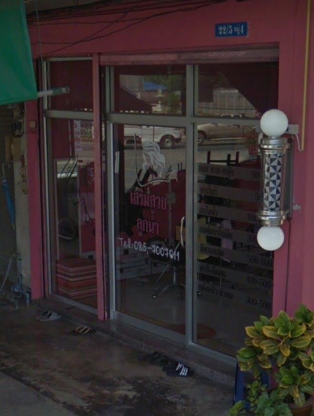 ร้านเสริมสวยอาจารย์หงำ - 2