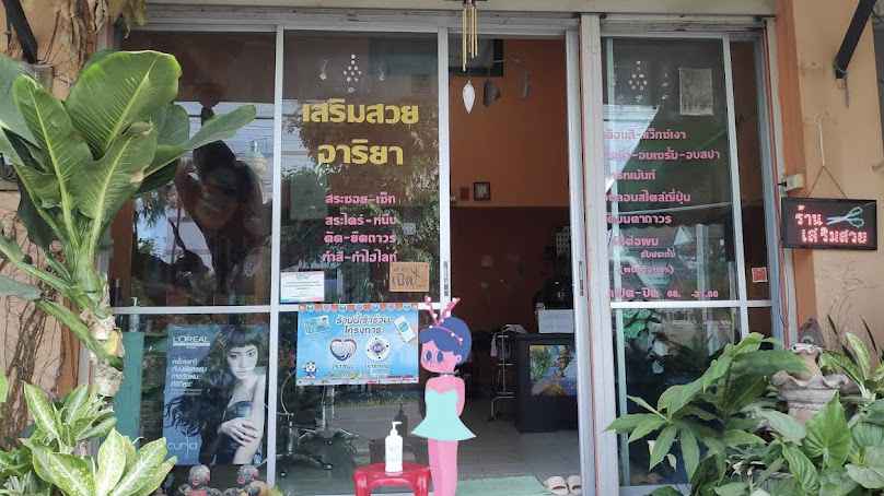 ร้านเสริมสวยอาริยา - 2