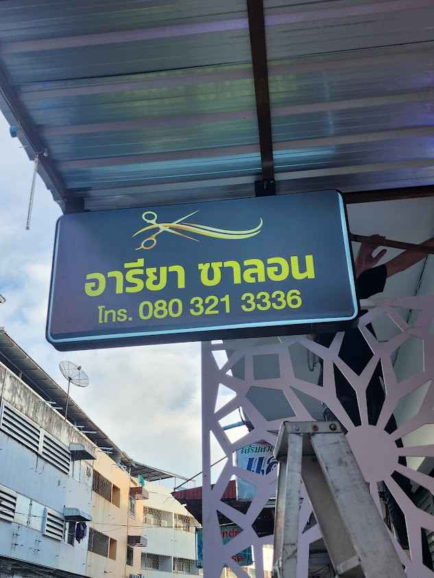 ร้านเสริมสวยอารีญา - 3