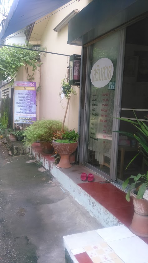 ร้านเสริมสวยอารีย์ - 2