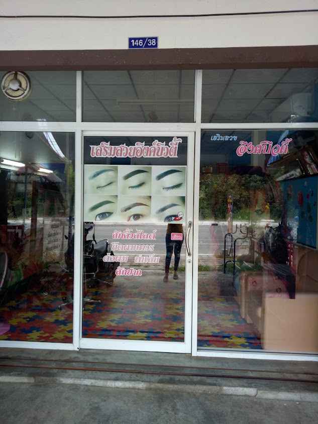 ร้านเสริมสวยอิงค์บิวตี้ - 2