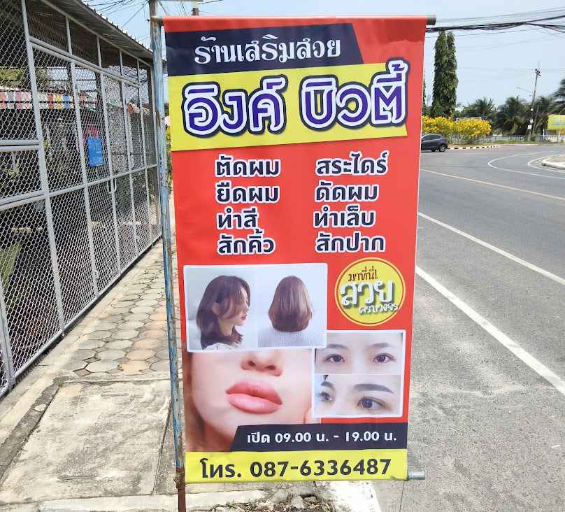 ร้านเสริมสวยอิงค์บิวตี้ - 4