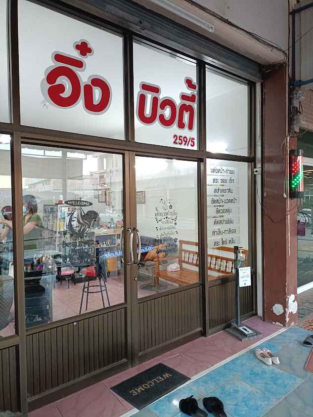 ร้านเสริมสวยอิ๋งบิวตี้ - 2