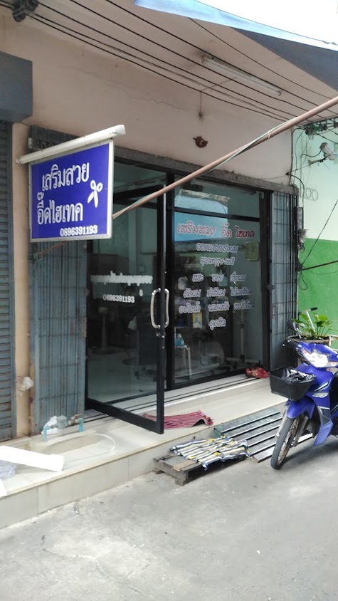 ร้านเสริมสวยอี๊ดไฮเทค