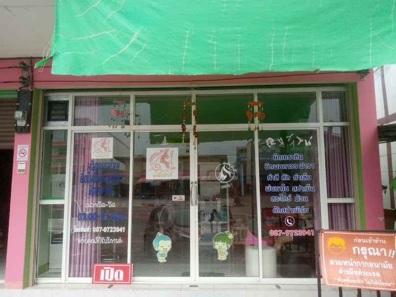 ร้านเสริมสวยอุ๋งอิ๋งบิวตี้ By ทองใหม่ - 2