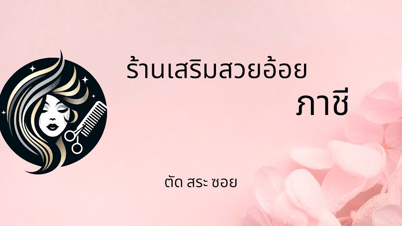 ร้านเสริมสวยอ้อย