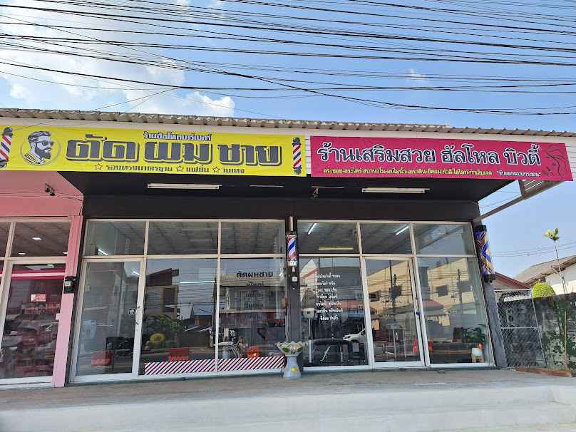 ร้านเสริมสวยฮัลโหลบิวตี้ ซาลอน