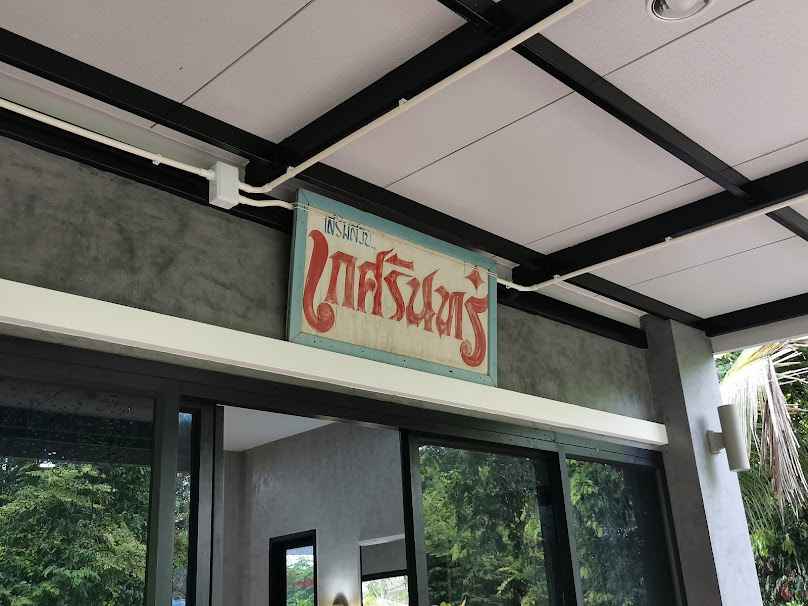 ร้าน​เสริมสวย​เกศ​รินทร์​byคุณ​ณี - 2