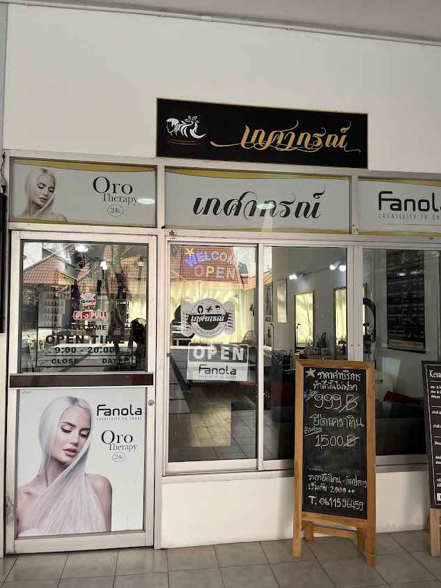 ร้านเสริมสวยเกศากรณ์หอพัก40ปีมช - 4
