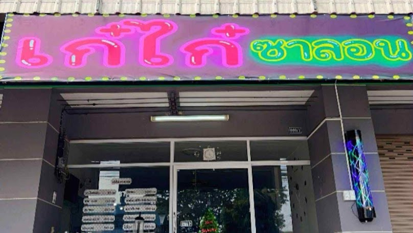 ร้านเสริมสวยเก๋ไก๋ซาลอน เขตอุตสาหกรรม