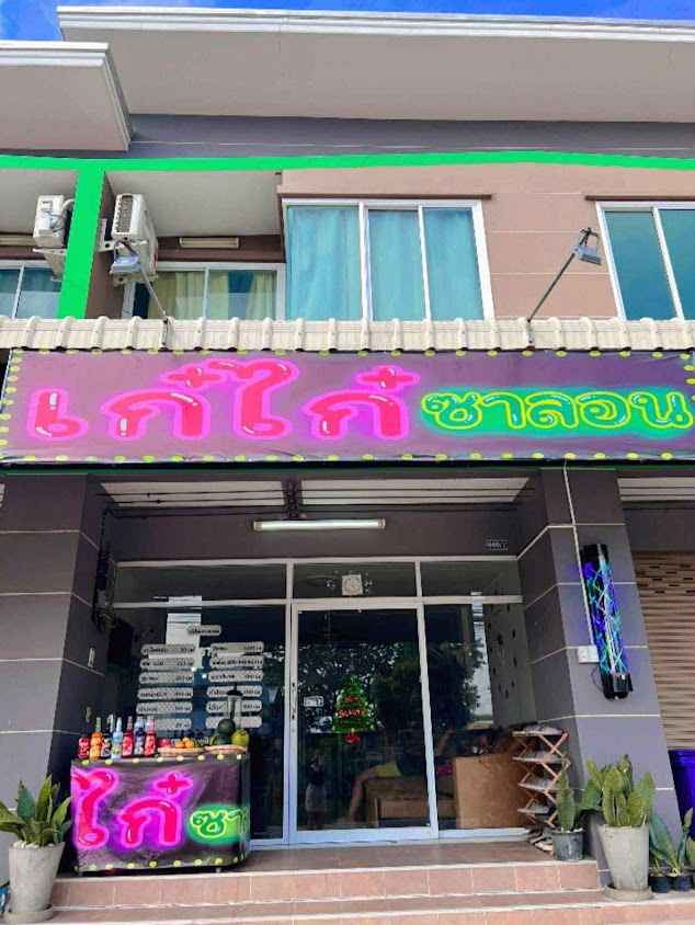 ร้านเสริมสวยเก๋ไก๋ซาลอน เขตอุตสาหกรรม - 2