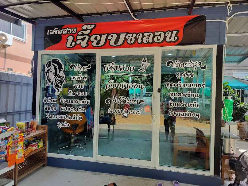 ร้านเสริมสวยเจี๊ยบซาลอน - 2