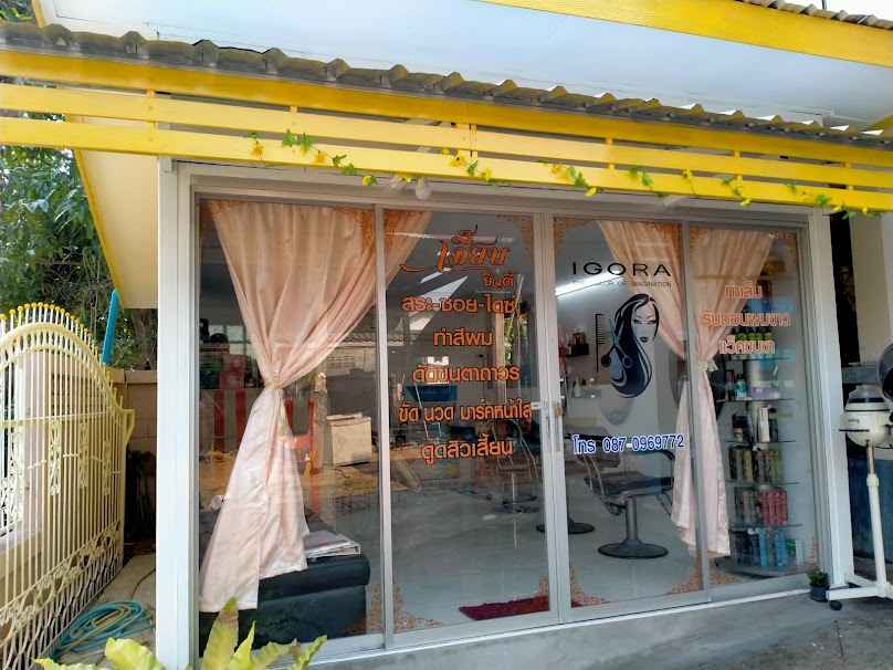 ร้านเสริมสวยเจี๊ยบ - 2