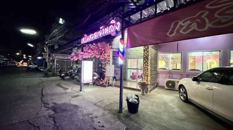 ร้านเสริมสวยเจ้าหญิง