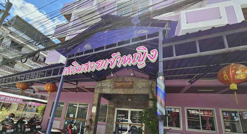 ร้านเสริมสวยเจ้าหญิง - 2