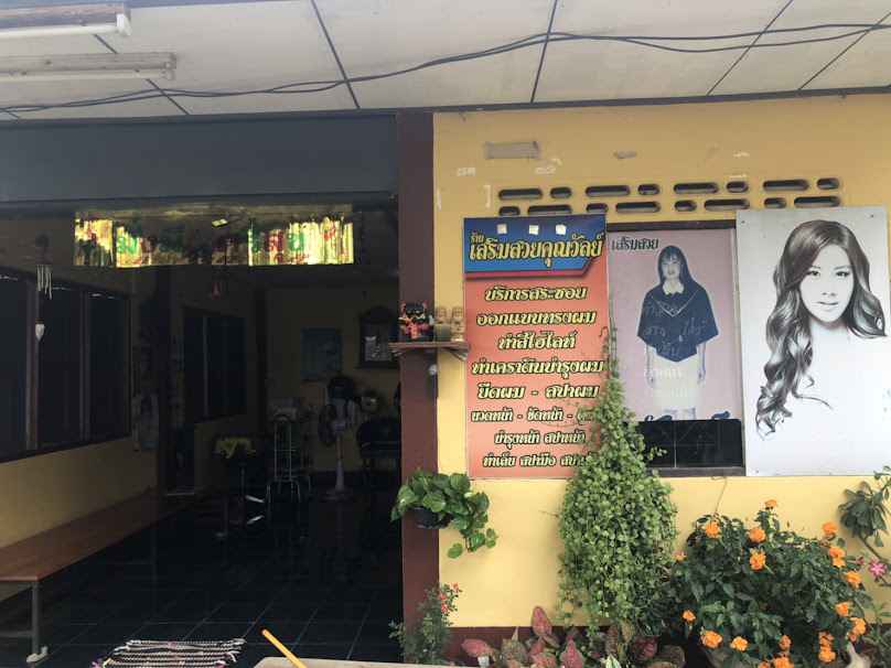 ร้านเสริมสวยเถาวัลย์