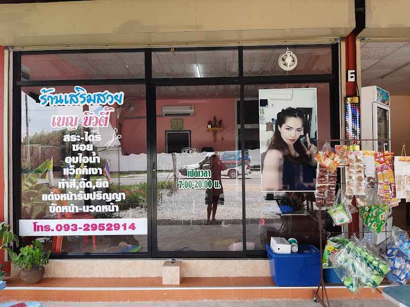 ร้านเสริมสวยเบญ บิวตี้ - 2
