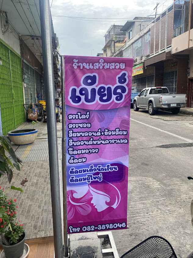 ร้านเสริมสวยเบียร์
