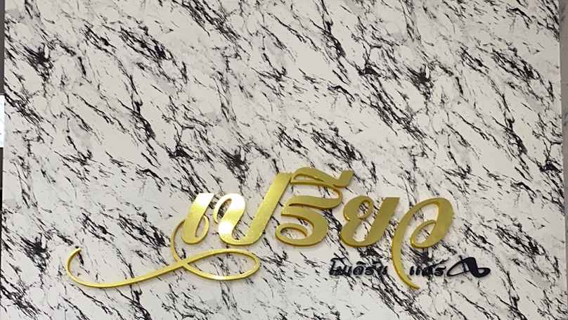 ร้านเสริมสวยเปรียวโมเดิร์นแฮร์ บริการแต่งหน้าเกล้าผม ครบวงจร (มีสาขาเดียว)