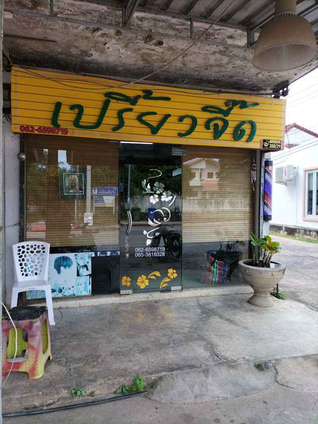 ร้านเสริมสวยเปรี้ยวจี๊ด