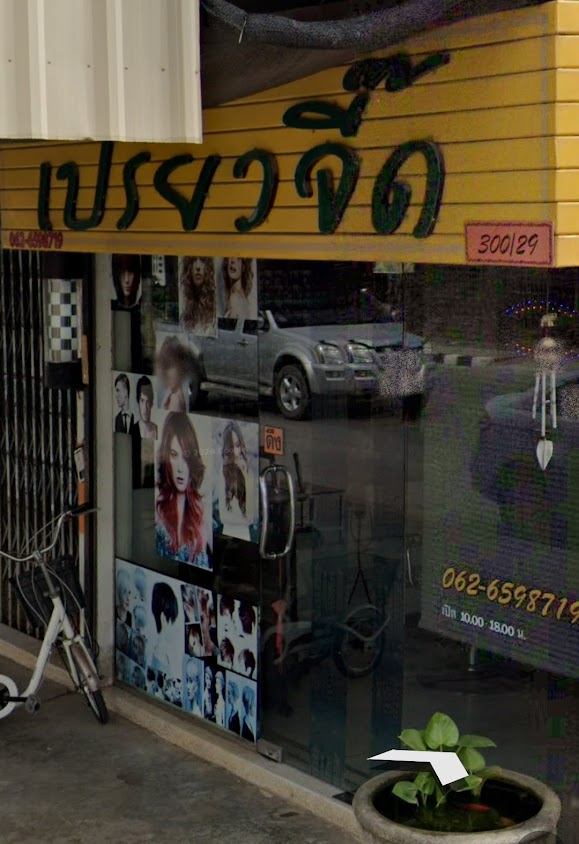 ร้านเสริมสวยเปรี้ยวจี๊ด - 3