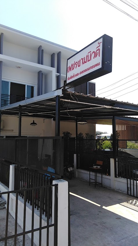 ร้านเสริมสวยเพชรงามบิวตี้ - 2