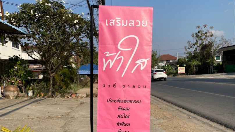ร้านเสริมสวยเพชรงามบิวตี้ - 4