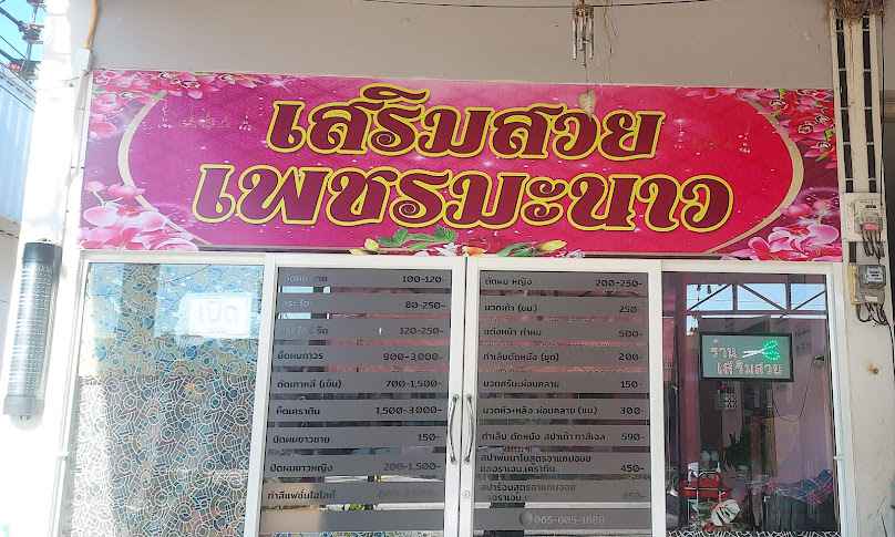 ร้านเสริมสวยเพชรมะนาวบิวตี้ - 2