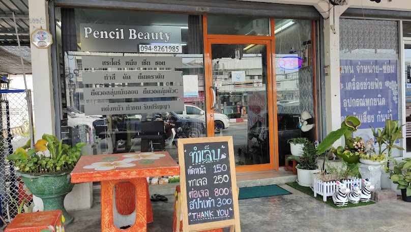 ร้านเสริมสวยเพนซิล บิวตี้ Pencil Beauty - 2