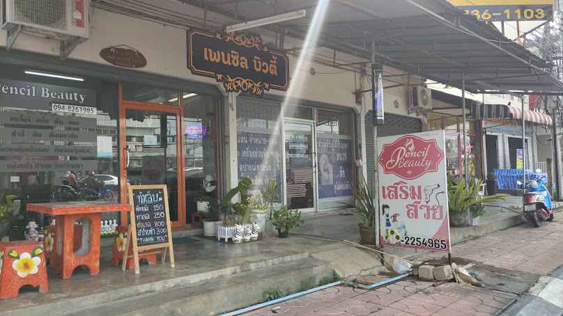 ร้านเสริมสวยเพนซิล บิวตี้ Pencil Beauty - 3