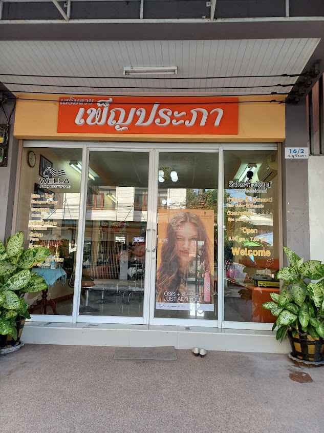 ร้านเสริมสวยเพ็ญประภา - 2