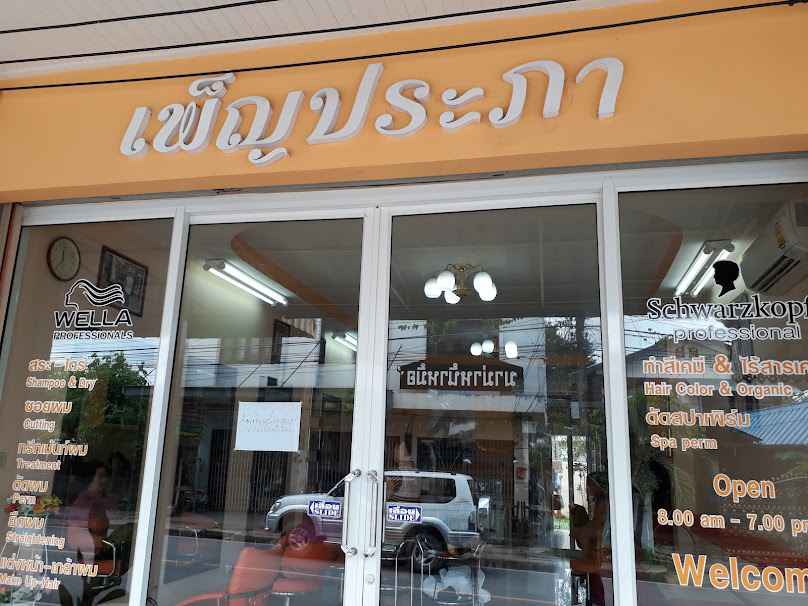 ร้านเสริมสวยเพ็ญประภา - 3