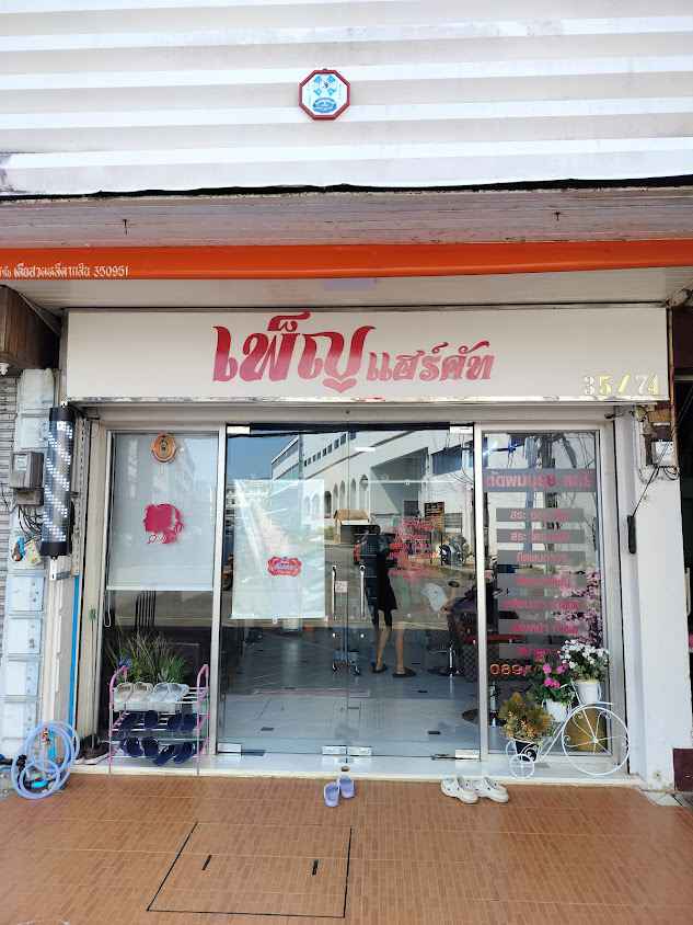 ร้านเสริมสวยเพ็ญเเฮร์คัท - 2