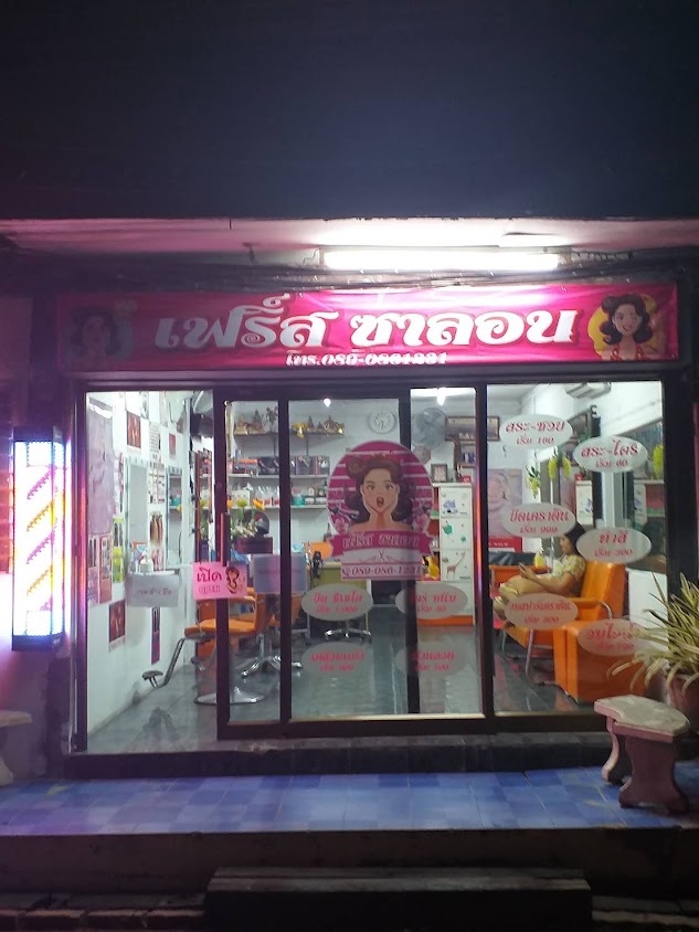 ร้านเสริมสวยเฟิร์สซาลอน