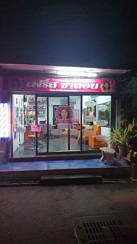 ร้านเสริมสวยเฟิร์สซาลอน - 2