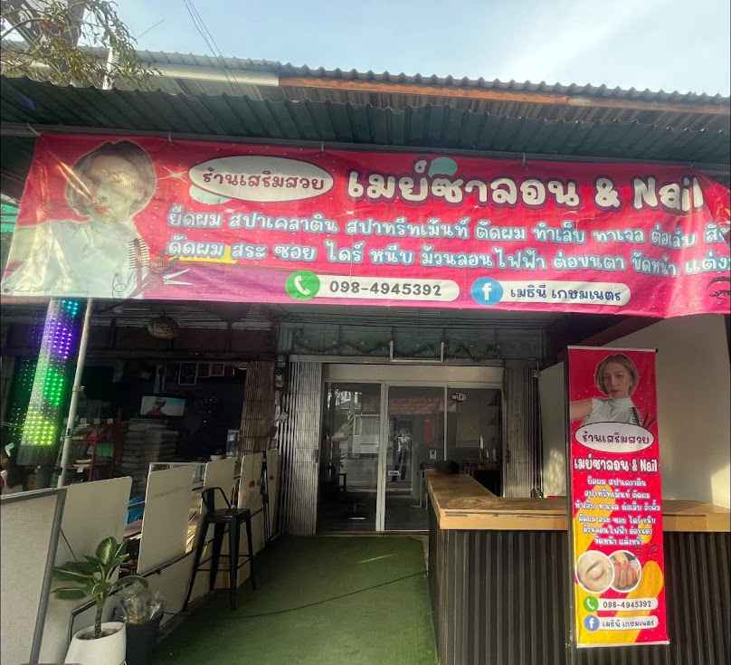 ร้านเสริมสวยเมย์ซาลอน&Nail - 4