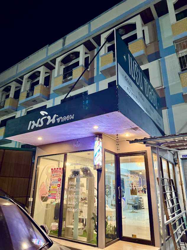 ร้านเสริมสวยเมรินซาลอน - 4